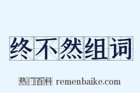 终不然组词是什么意思的图片